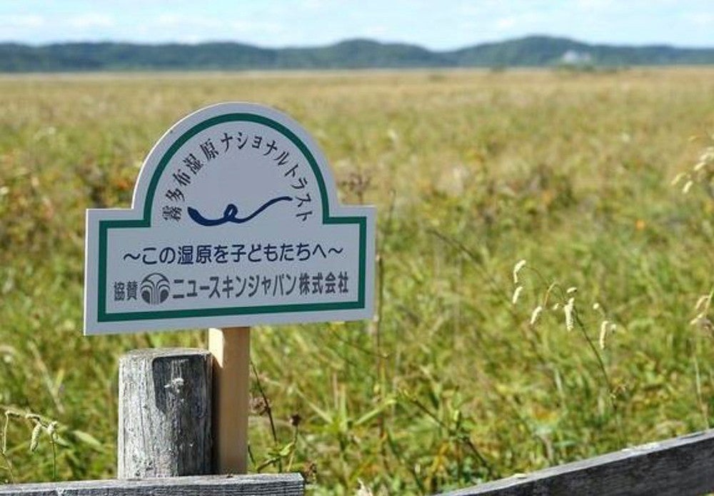 ニュースキンジャパン株式会社 「霧多布湿原」保全活動を実施 霧多布湿原ナショナルトラストへ120万円を寄付