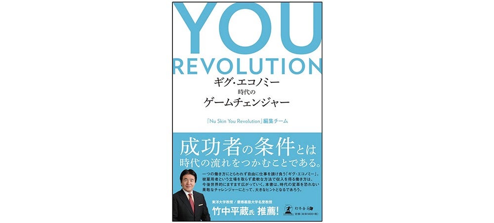 YOU REVOLUTION ギグ・エコノミー時代のゲームチェンジャー』 大きく変化を遂げる人々のライフスタイルに寄り添う一冊