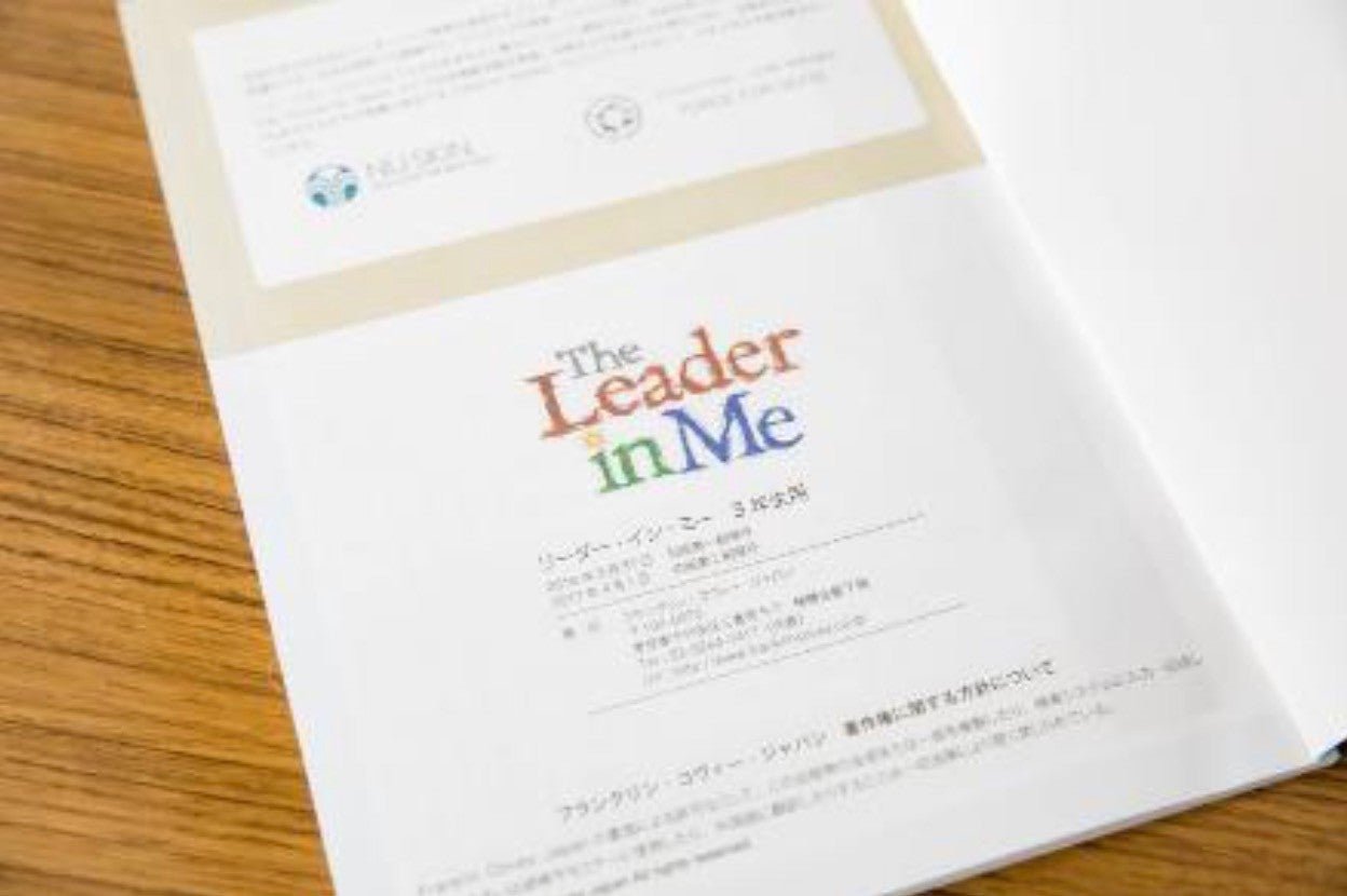 リーダー・イン・ミー